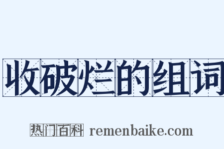 收破烂的组词是什么意思的图片